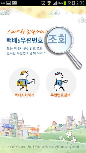 스마트택배 우편번호검색