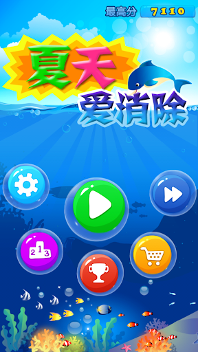 免費下載益智APP|夏天爱消除 app開箱文|APP開箱王