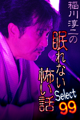 稲川淳二の眠れない怖い話～Select99～