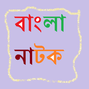 সর্বশেষ বাংলা নাটক (বাংলাদেশ).apk 5.2