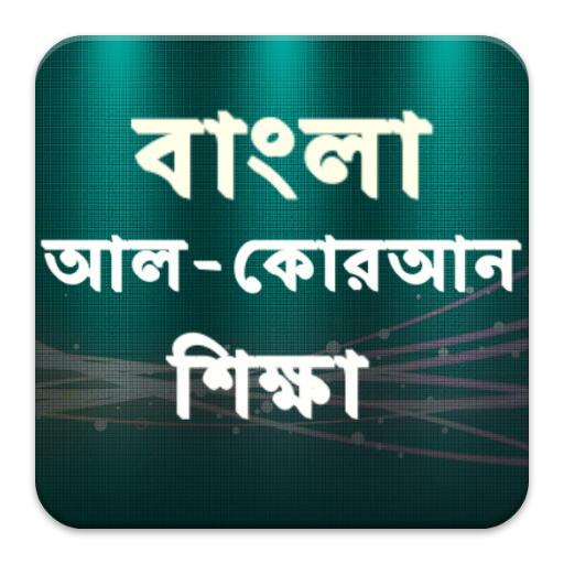 【免費教育App】Bangla Quran Shikkha-APP點子