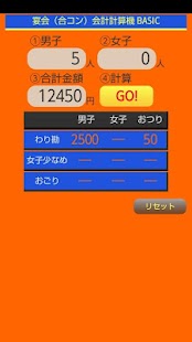 宴会（合コン）会計計算機 BASIC Screenshots 6
