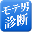モテキ診断 – 男編 – logo