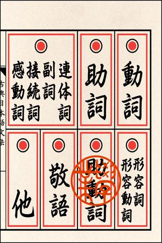 古典文法Classical Japanese Grammar Screen 2