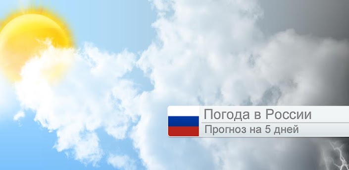 Погода в России - прогноз погоды для андроид скачать