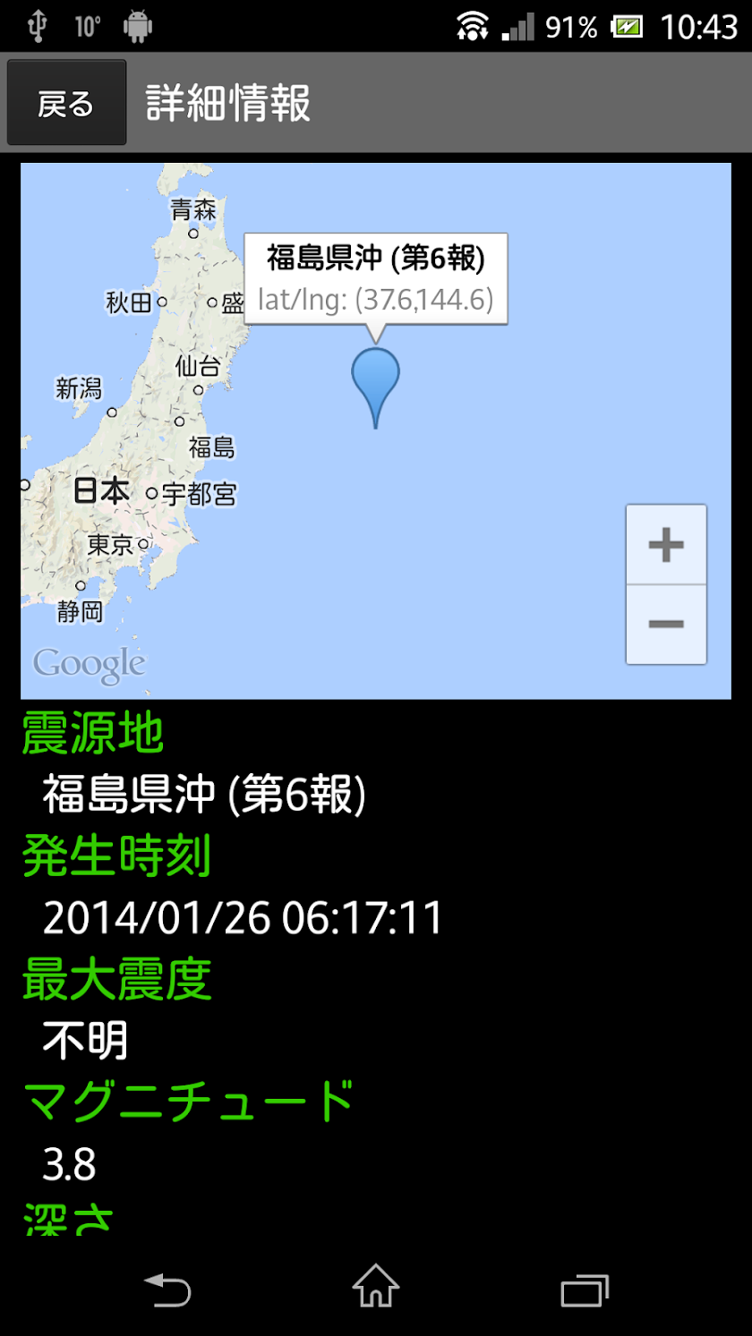 地震速報 for Android β版 Screen 3