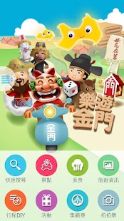 樂遊金門 Screenshots 14