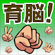 育脳！ジャンケン APK