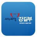 강길부 국회의원 Apk