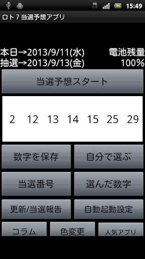 ロト７当選予想アプリ｜loto7高額当選完全攻略ろと7