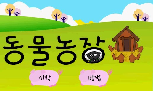 How to download 동물소리 농장 patch 1.0 apk for pc