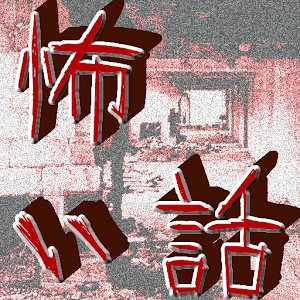 選びぬかれた本当に怖い話 2.0.0