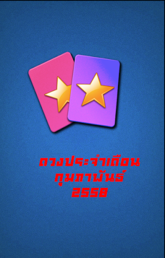 【免費生活App】ดวงประจำเดือน กุมภาพันธ์ 2558-APP點子