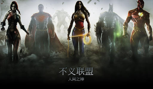 【免費動作App】Injustice: Gods Among Us-APP點子