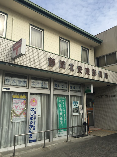 静岡北安東郵便局