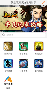 【免費娛樂App】暴走江湖 攻略助手 魔方網-APP點子