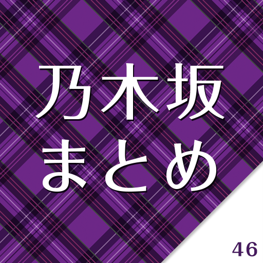 乃木坂46まとめ(のぎまと) LOGO-APP點子