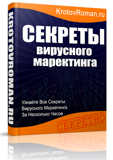 Секреты вирусного маркетинга