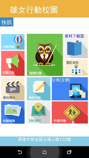 【免費教育App】高雄女中行動校園APP-APP點子