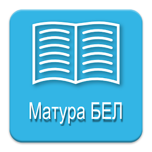Матура БЕЛ 3.0