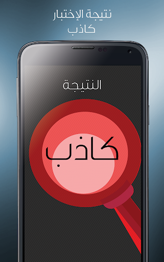 免費下載娛樂APP|كشف الكذب الجهاز المطور للكذب app開箱文|APP開箱王