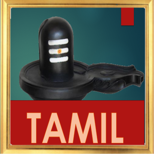 【免費娛樂App】Shiva Stuthi - Tamil-APP點子