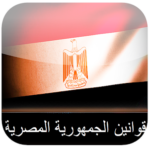 القوانين المصرية.apk 1.0