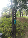 용두공원
