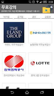 Free Download 취업동스쿨 취업어플 인적성강의 모의면접 대기업공기업싸트 APK for PC