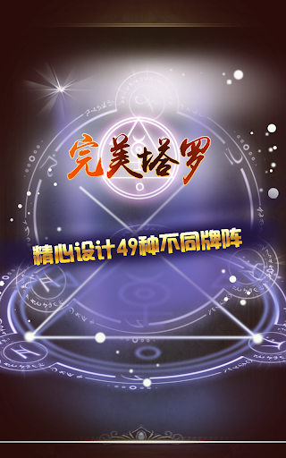 【免費紙牌App】完美塔羅-APP點子