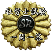 スキマ時間で合格！社労士試験