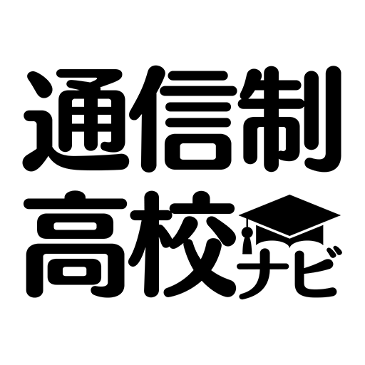 「学校に行きたくない」って思ったら通信制高校・サポート校ナビ LOGO-APP點子