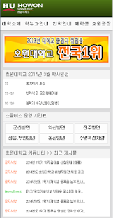 Free Download 호원대학교 어플리케이션 APK