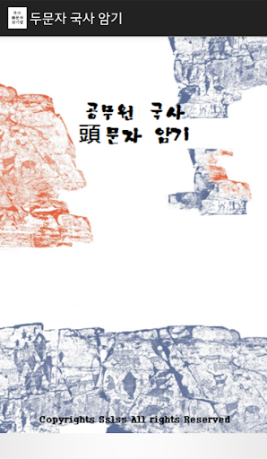 【免費教育App】공무원국사두문자암기법-APP點子