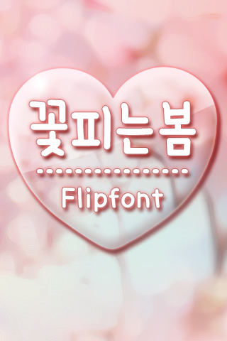 TYPOFlowering™ Korean Flipfont