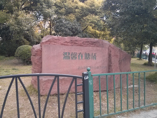 塘桥石碑