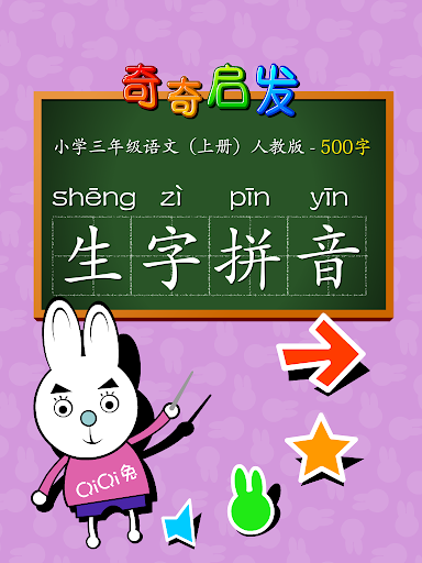 【免費教育App】小学语文三年级汉语拼音上-奇奇启发-APP點子