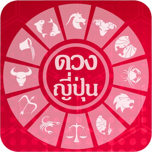 ดูดวงแบบญี่ปุ่น LOGO-APP點子