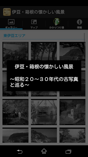 伊豆・箱根の懐かしい風景～昭和２０～３０年代の古写真と巡る～