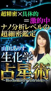 超当たる×超精密◆ナノ分析占い【生化学占星術】 山田ありす