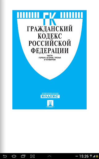 【免費書籍App】Гражданский кодекс РФ-APP點子