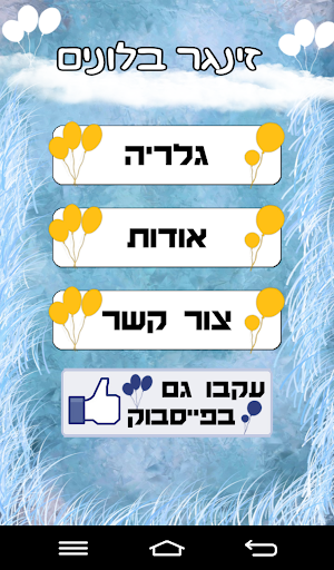 זינגר בלונים