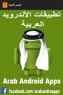 How to install قصص الانبياء lastet apk for android