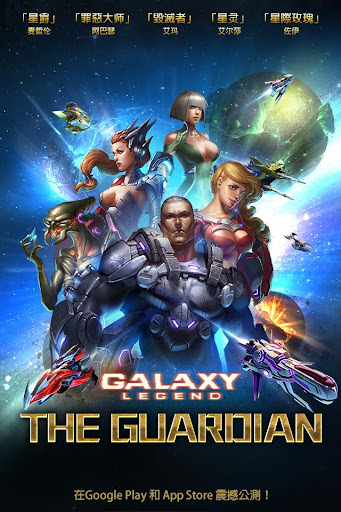 Galaxy Legend: the Guardians