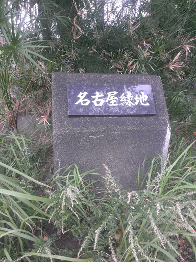 名古屋緑地