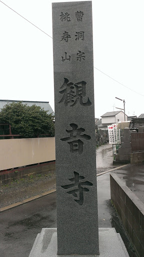 桃寿山 観音寺