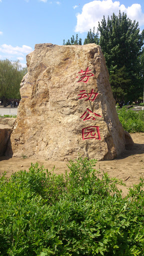 劳动公园东门石碑