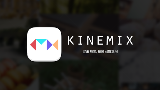 KineMix: 精彩視頻製造器