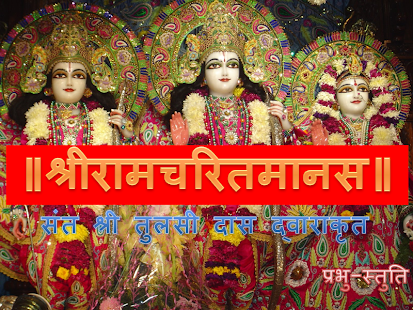 Shree Ram Charit Manas Screenshots 2