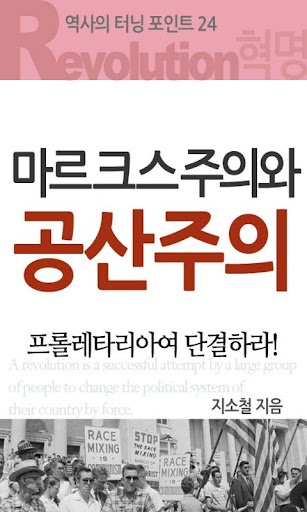 역사의 터닝포인트_마르크스주의와 공산주의